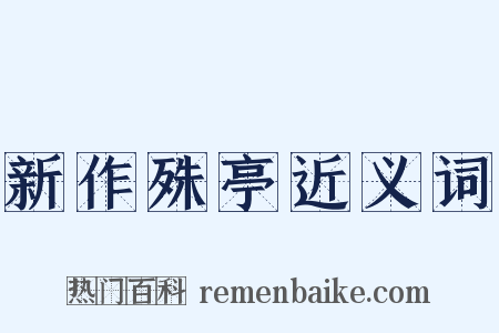 新作殊亭近义词是什么意思的图片